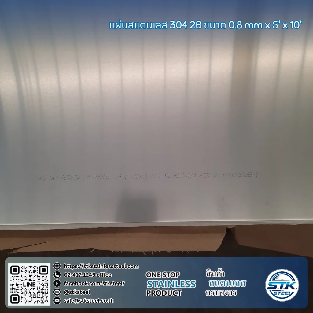 แผ่นสแตนเลส 304 2B 5'x10' 0.8mm