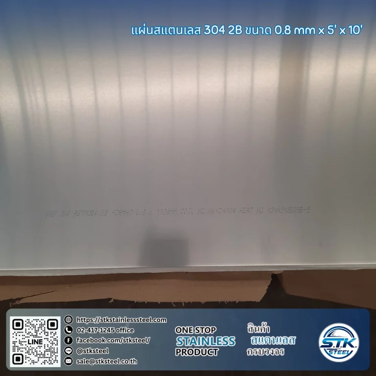 แผ่นสแตนเลส 304 2B 5'x10' 0.8mm