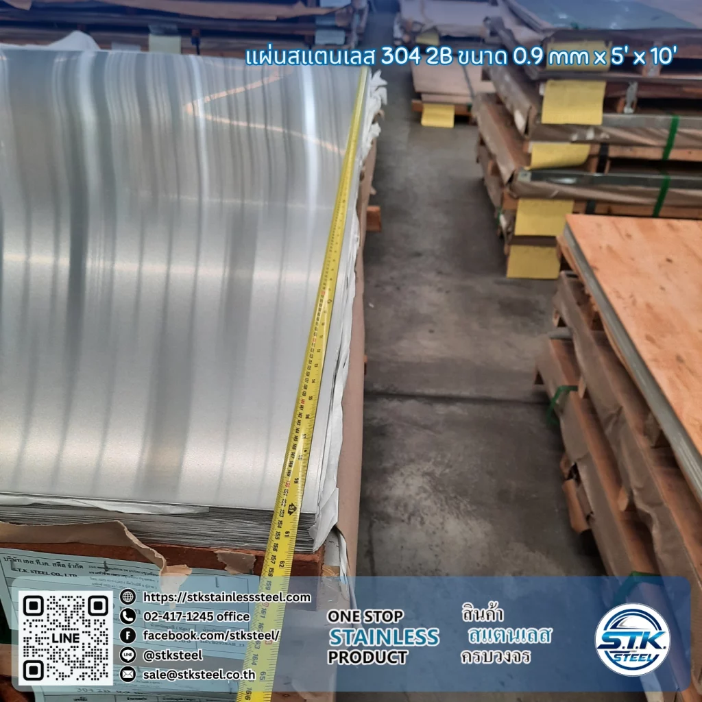 แผ่นสแตนเลส 304 2B 5'x10' 0.9mm