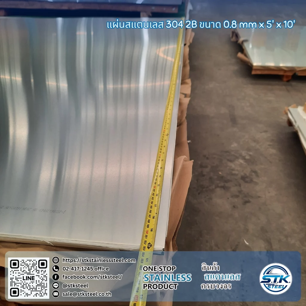 แผ่นสแตนเลส 304 2B 5'x10' 0.8mm