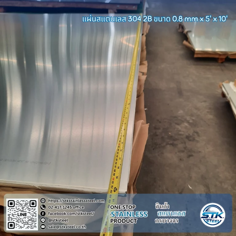 แผ่นสแตนเลส 304 2B 5'x10' 0.8mm