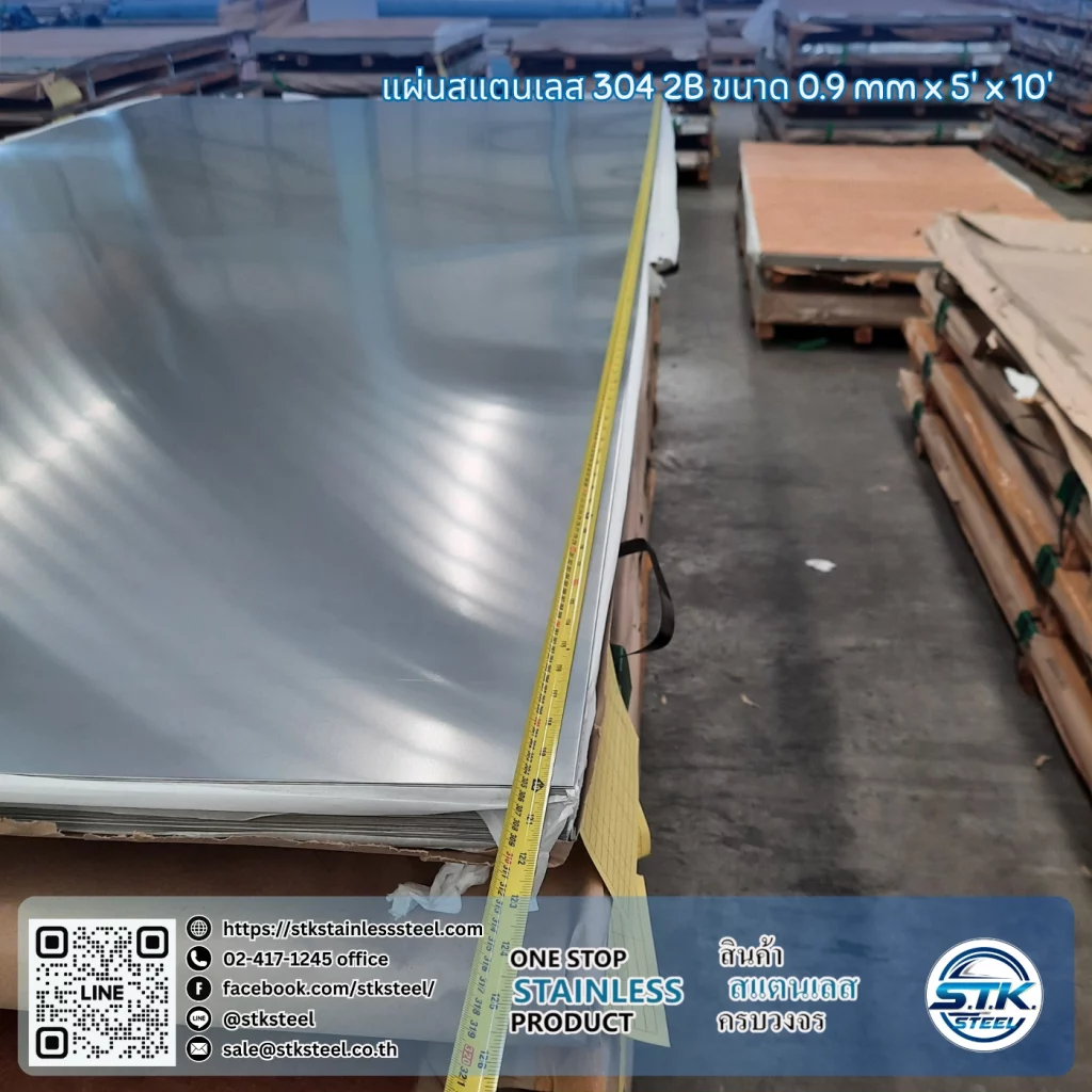 แผ่นสแตนเลส 304 2B 5'x10' 0.9mm