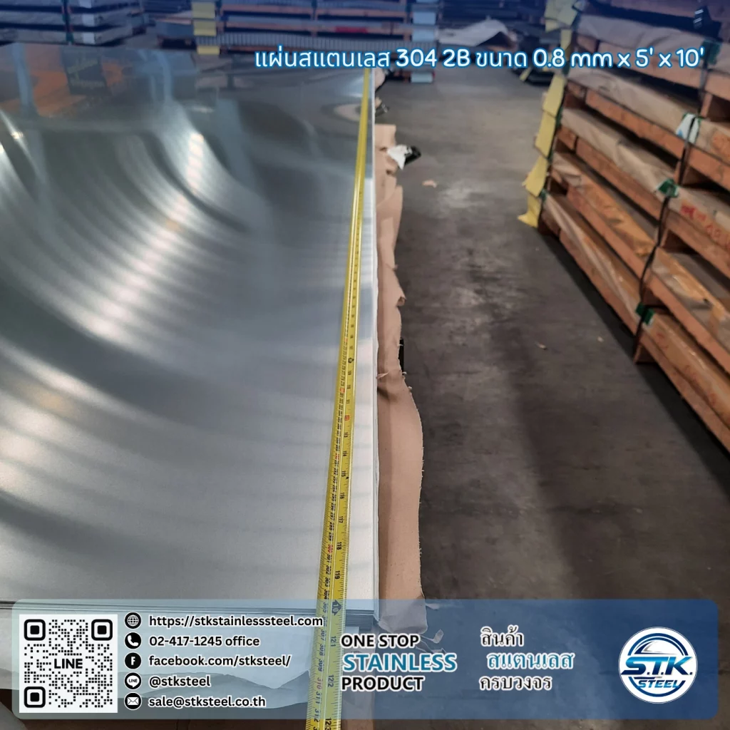 แผ่นสแตนเลส 304 2B 5'x10' 0.8mm