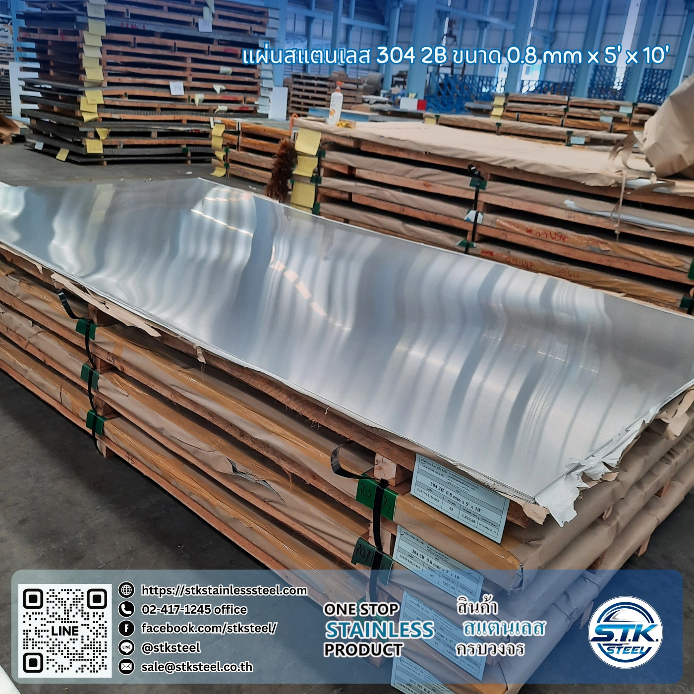แผ่นสแตนเลส 304 2B 5'x10' 0.8mm