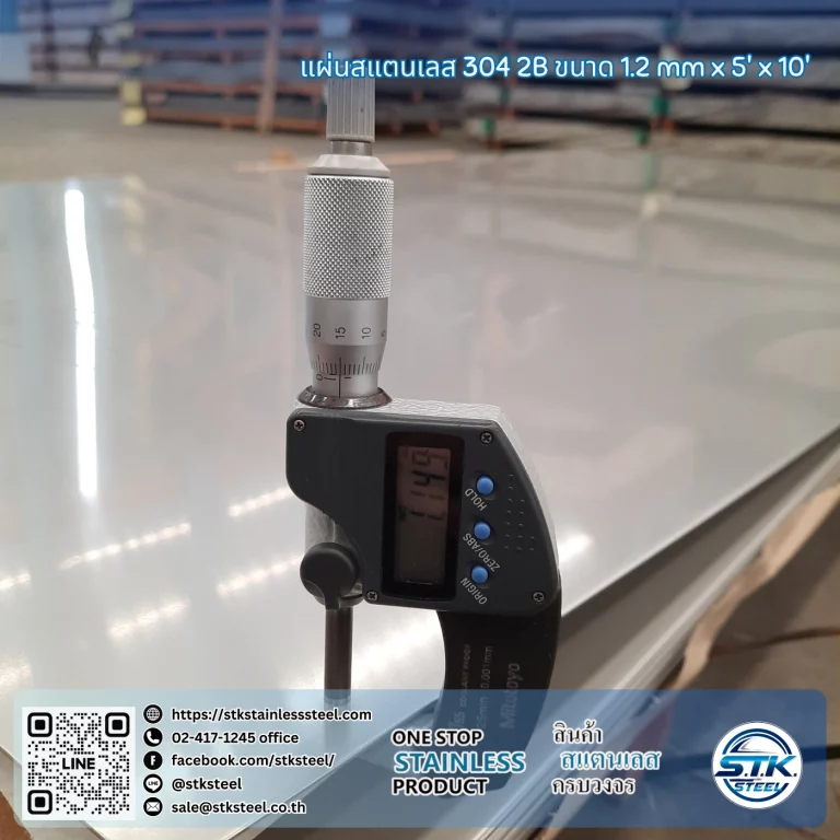 แผ่นสแตนเลส 304 2B 5'x10' 1.2mm