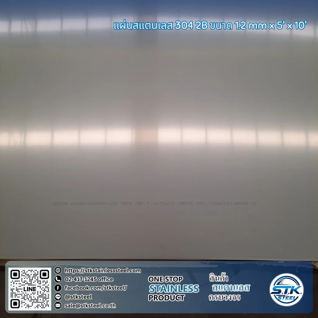 แผ่นสแตนเลส 304 2B 5'x10' 1.2mm