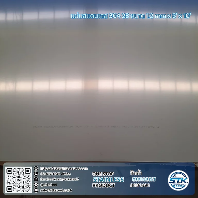 แผ่นสแตนเลส 304 2B 5'x10' 1.2mm