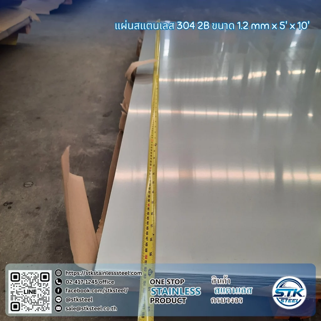 แผ่นสแตนเลส 304 2B 5'x10' 1.2mm