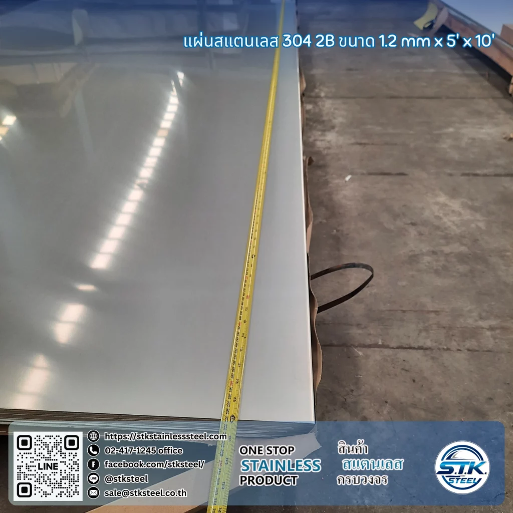 แผ่นสแตนเลส 304 2B 5'x10' 1.2mm