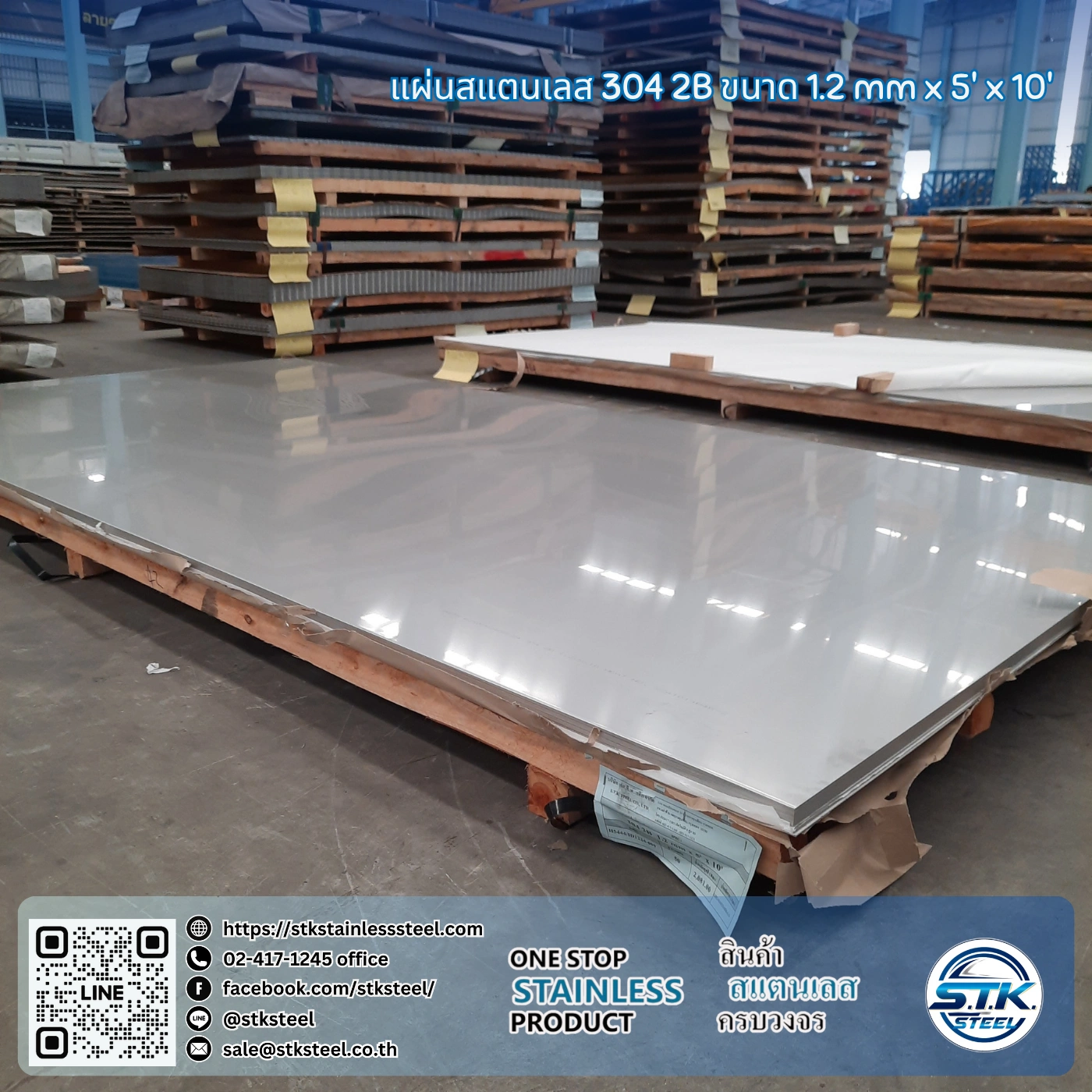 แผ่นสแตนเลส 304 2B 5'x10' 1.2mm