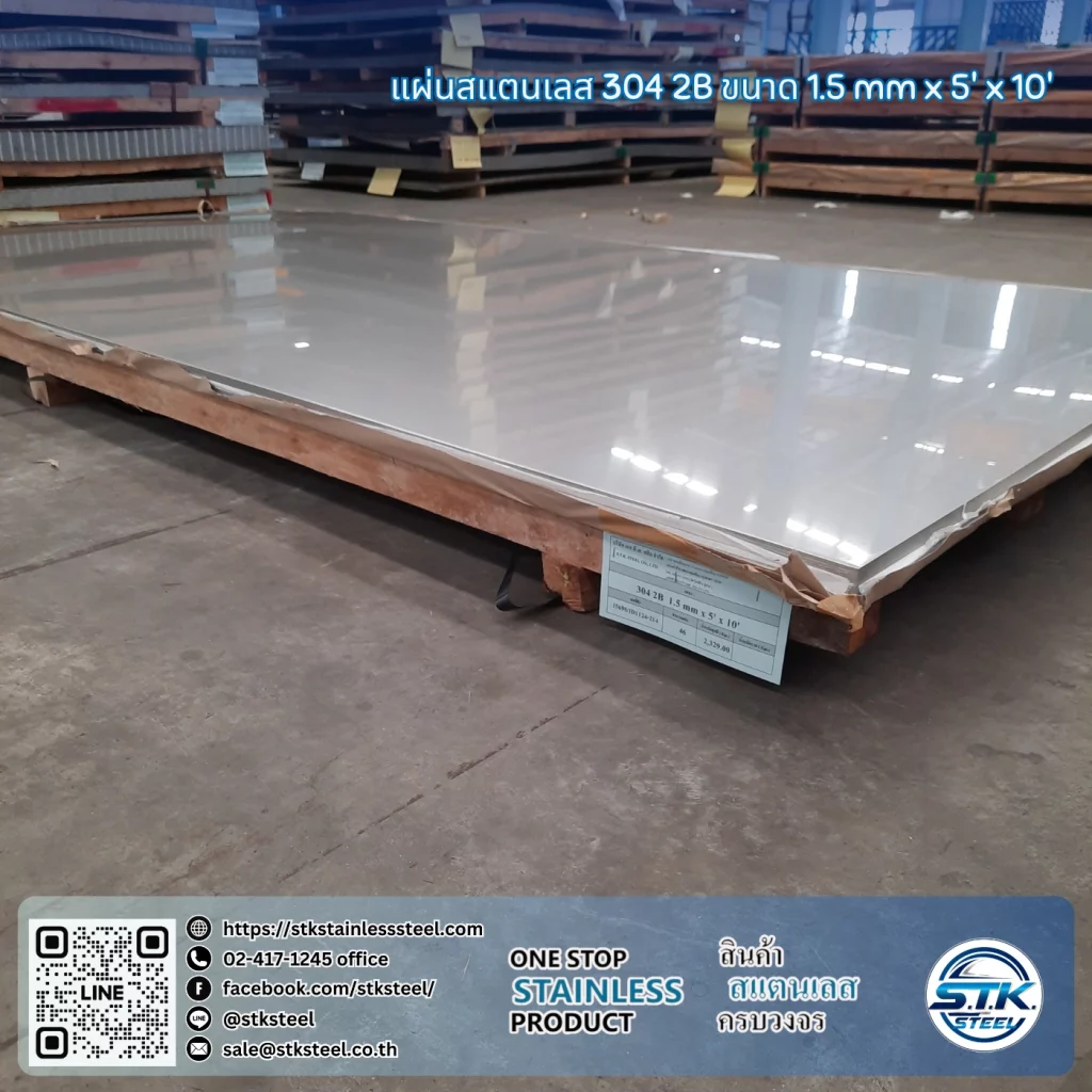แผ่นสแตนเลส 304 2B 5'x10' 1.5mm