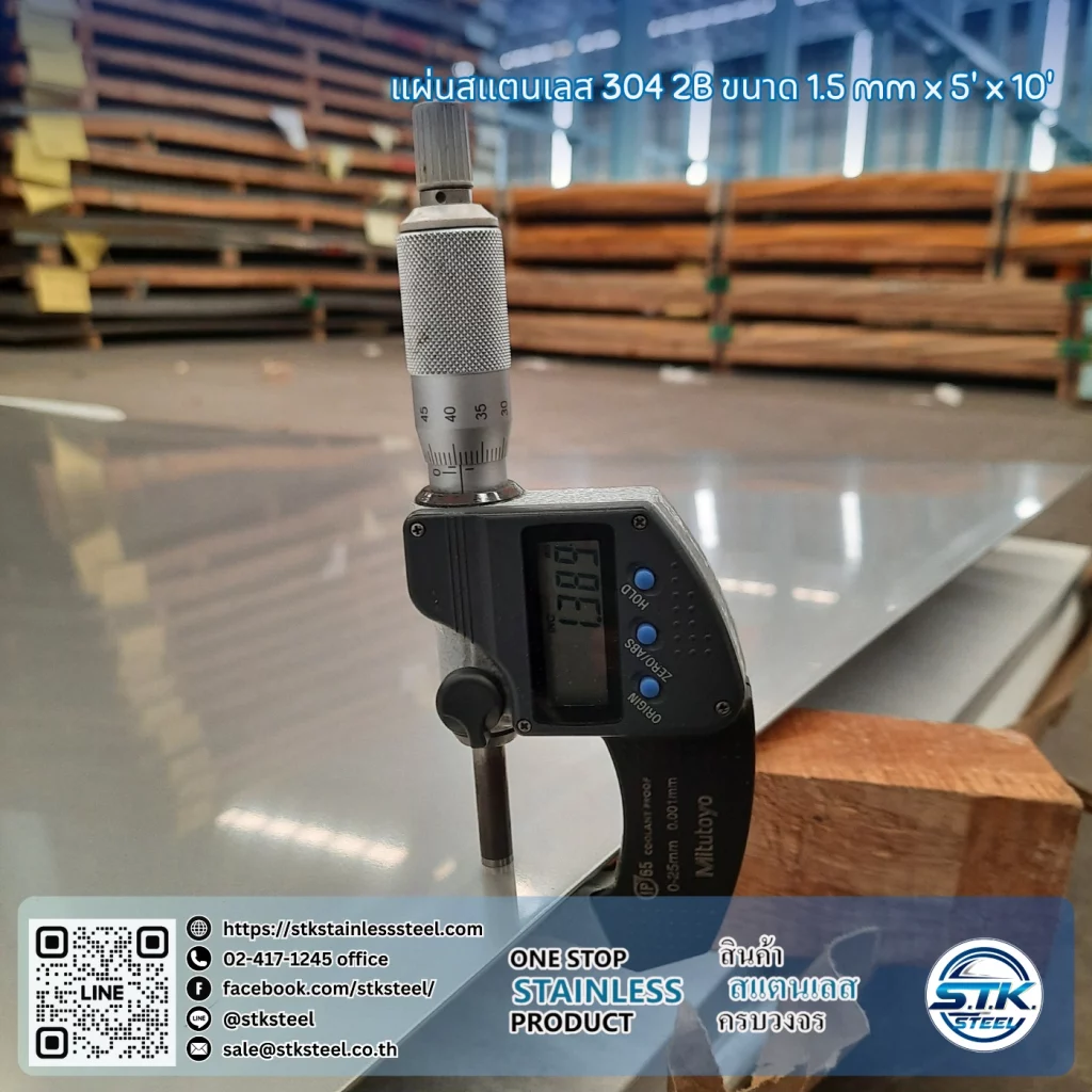 แผ่นสแตนเลส 304 2B 5'x10' 1.5mm