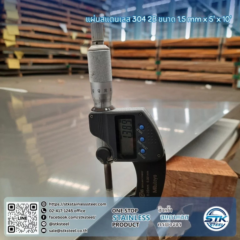 แผ่นสแตนเลส 304 2B 5'x10' 1.5mm