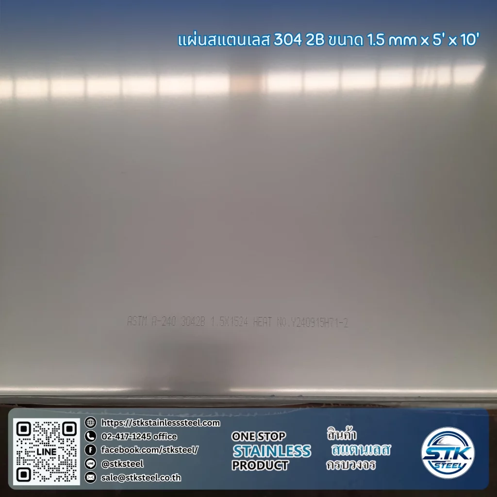 แผ่นสแตนเลส 304 2B 5'x10' 1.5mm