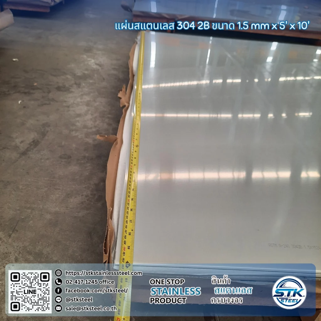 แผ่นสแตนเลส 304 2B 5'x10' 1.5mm