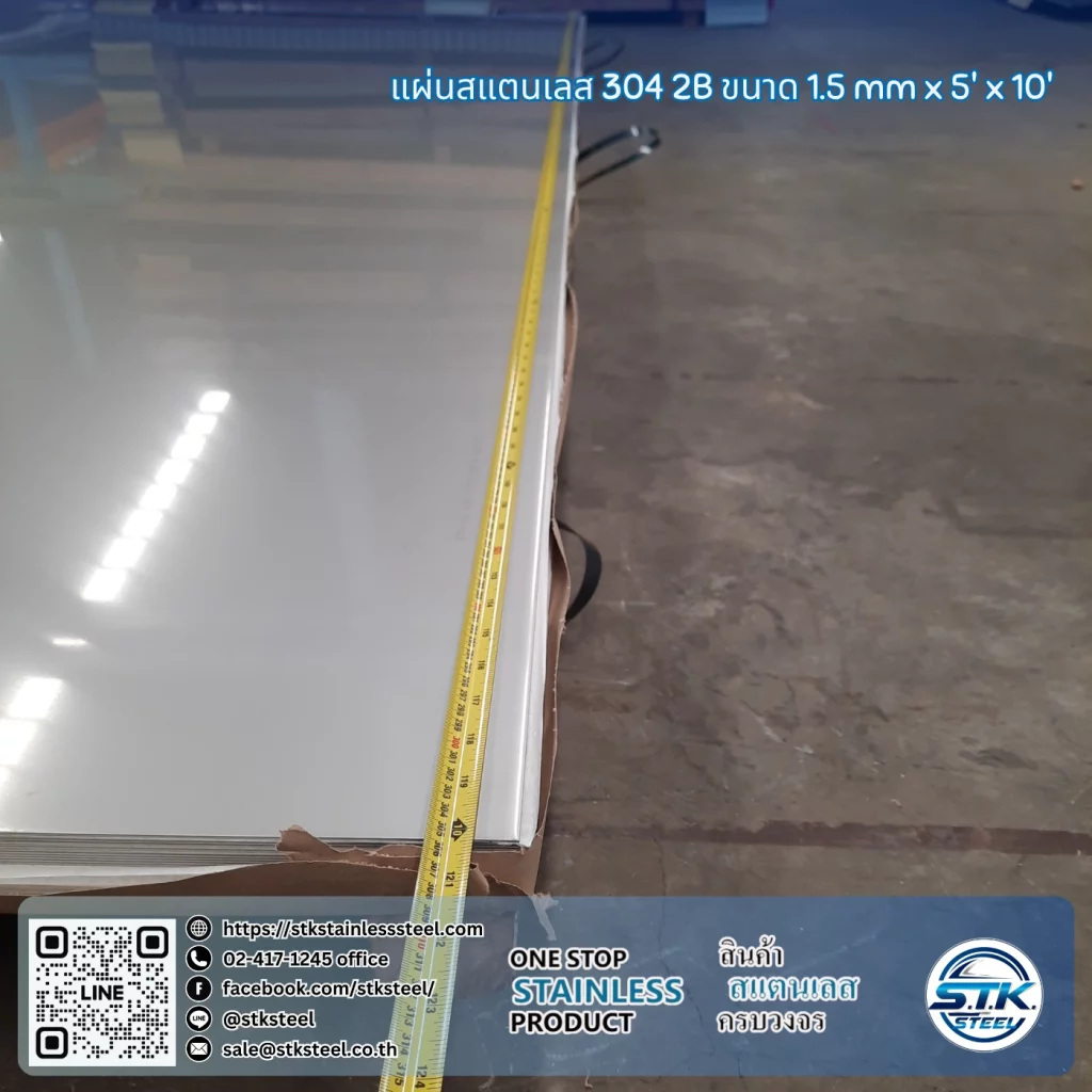 แผ่นสแตนเลส 304 2B 5'x10' 1.5mm