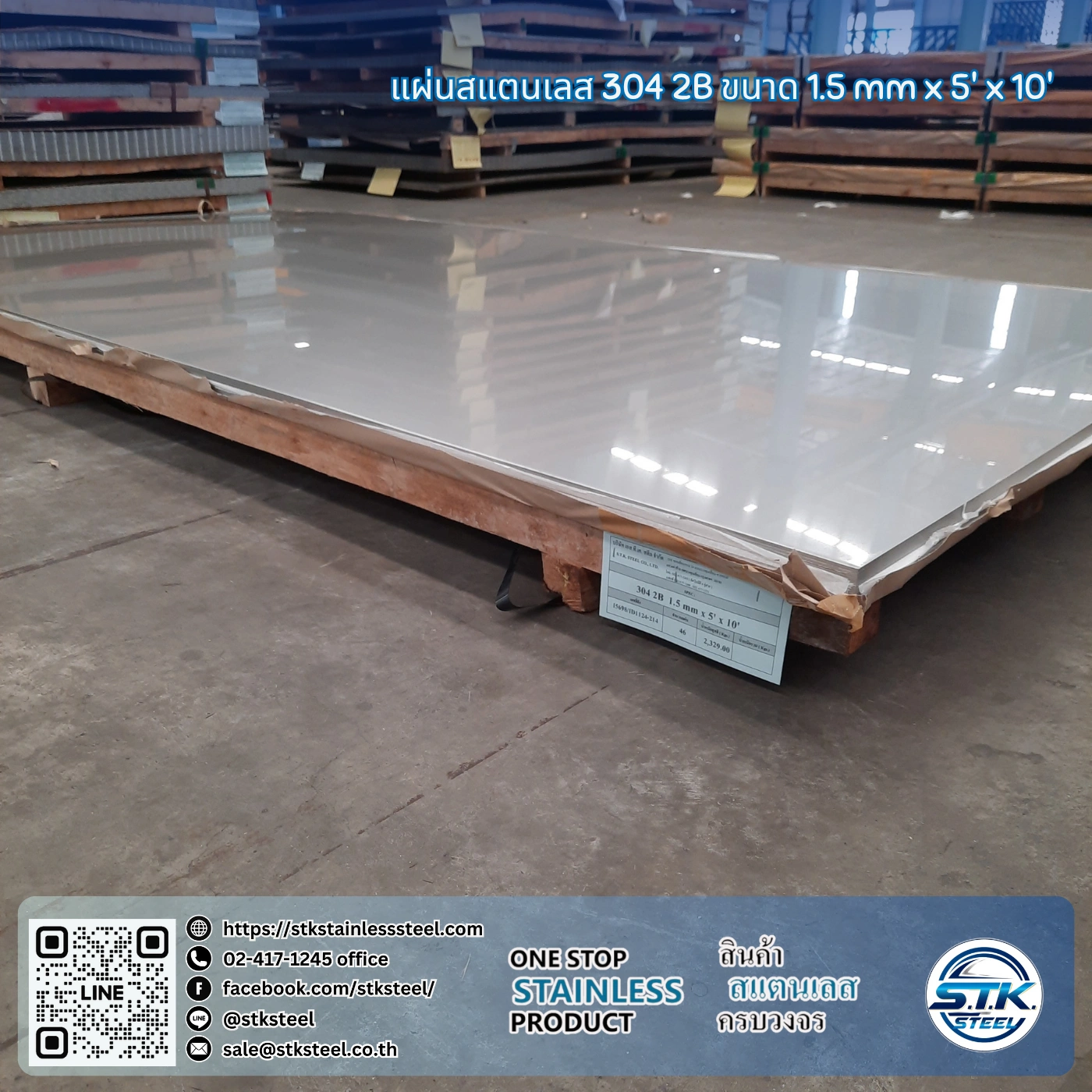 แผ่นสแตนเลส 304 2B 5'x10' 1.5mm