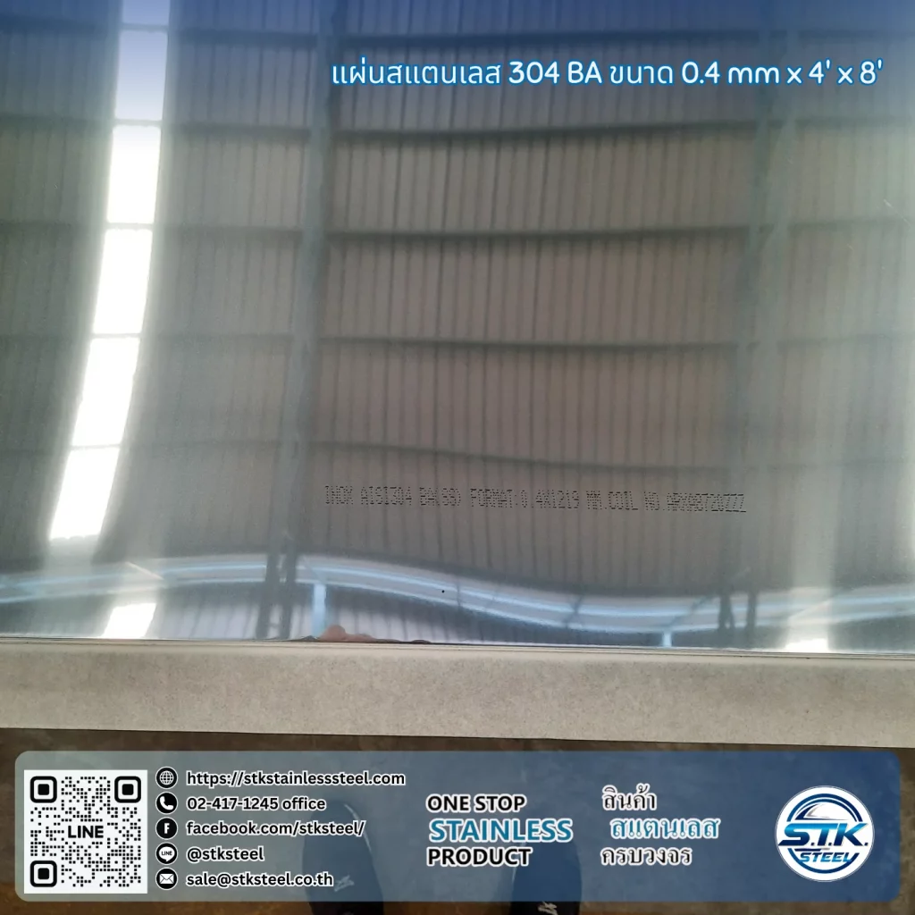 แผ่นสแตนเลส 304 BA 4'x8' 0.4mm