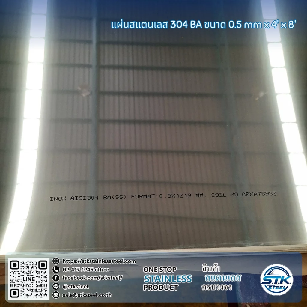 แผ่นสแตนเลส 304 BA 4'x8' 0.5mm