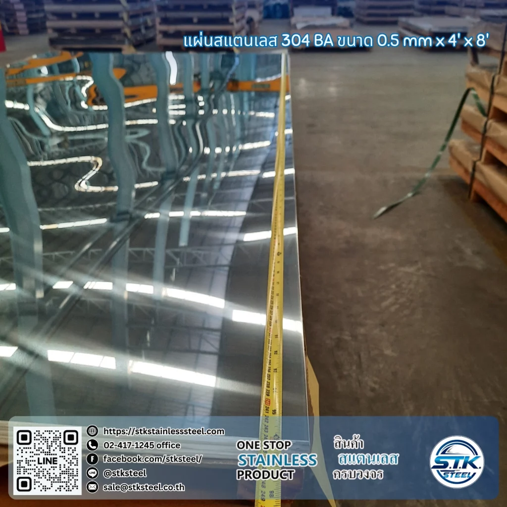 แผ่นสแตนเลส 304 BA 4'x8' 0.5mm