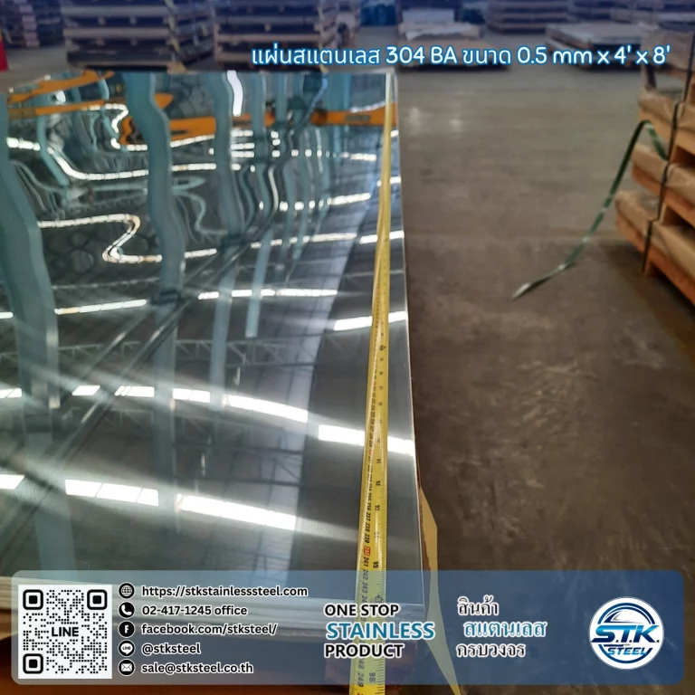 แผ่นสแตนเลส 304 BA 4'x8' 0.5mm