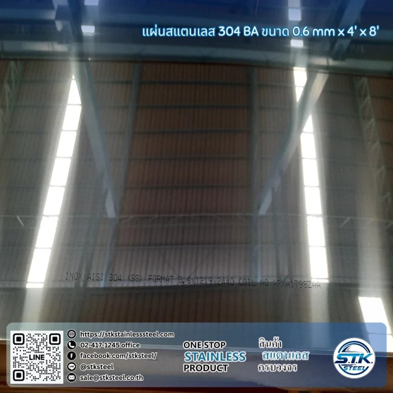 แผ่นสแตนเลส 304 BA 4'x8' 0.6mm