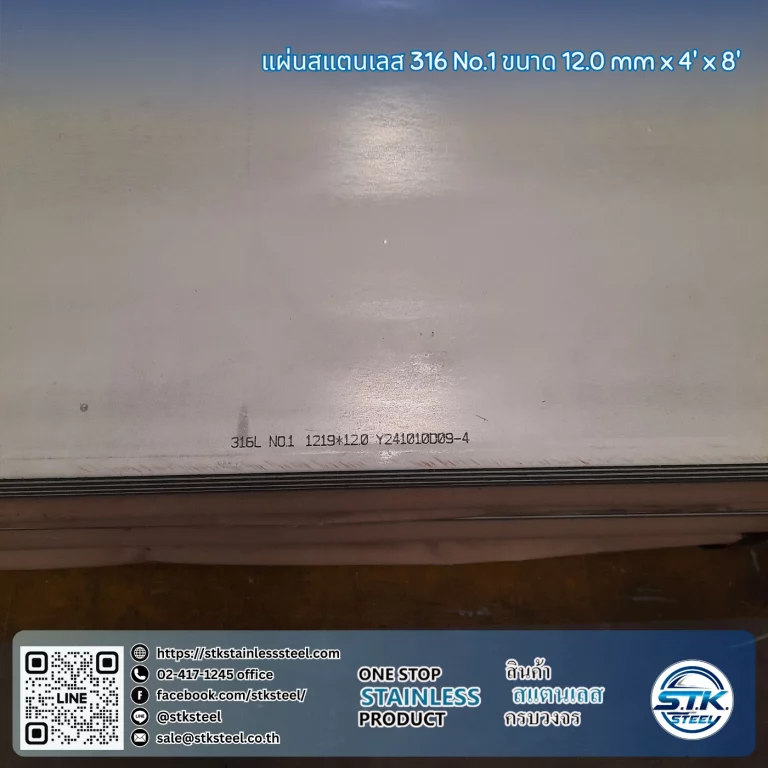 แผ่นสแตนเลส 316 No.1 4'x8' 12.0mm