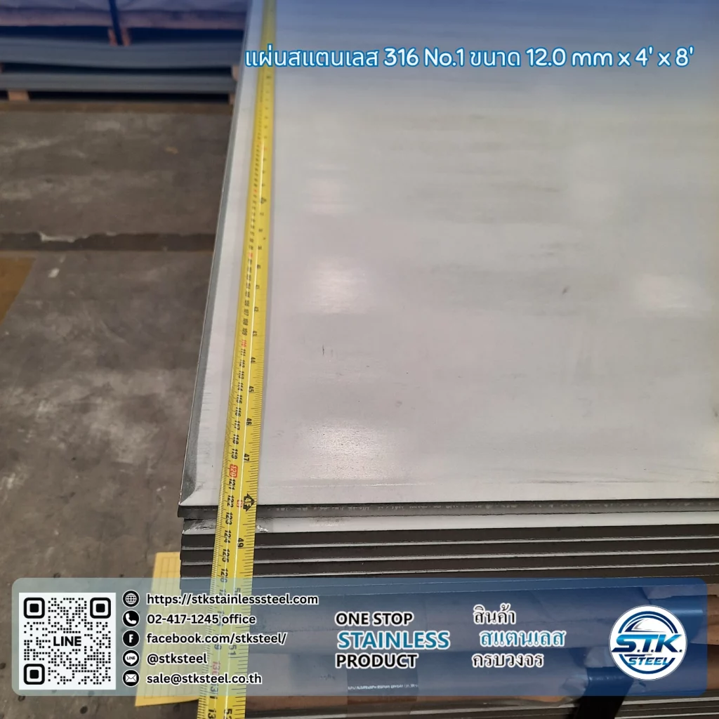 แผ่นสแตนเลส 316 No.1 4'x8' 12.0mm