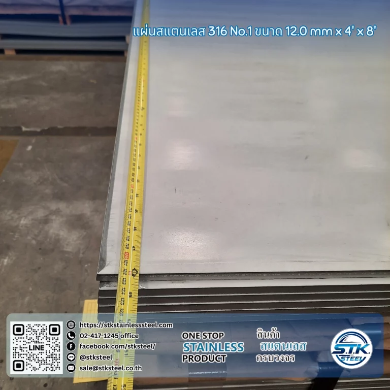 แผ่นสแตนเลส 316 No.1 4'x8' 12.0mm