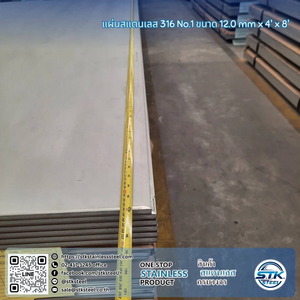 แผ่นสแตนเลส 316 No.1 4'x8' 12.0mm