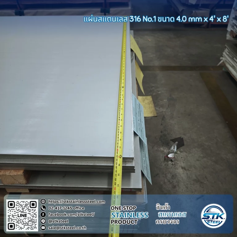 แผ่นสแตนเลส 316 No.1 4'x8' 4.0mm