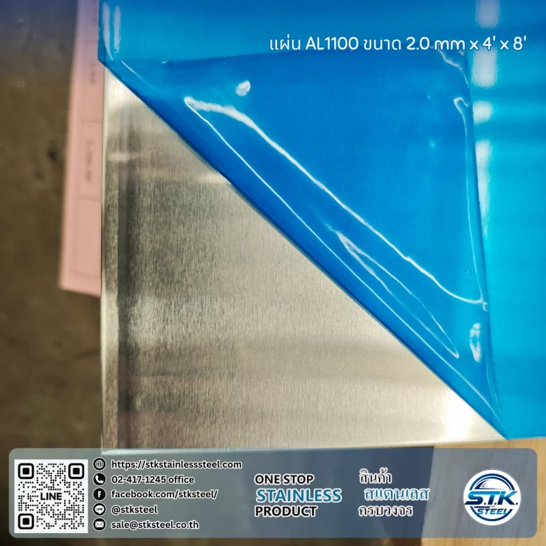 แผ่นอลูมิเนียม AA1100 H14 4'x8' 2.0mm
