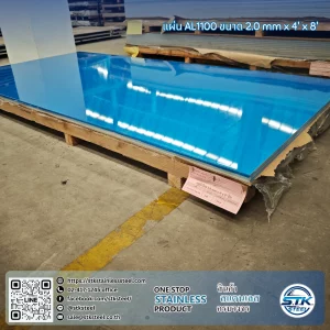 แผ่นอลูมิเนียม AA1100 H14 4'x8' 2.0mm