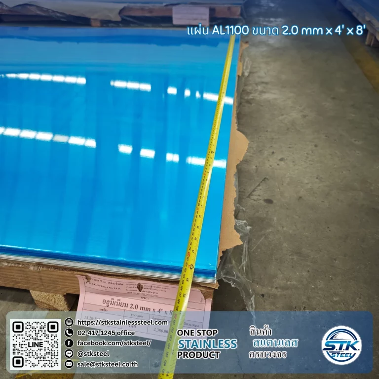 แผ่นอลูมิเนียม AA1100 H14 4'x8' 2.0mm