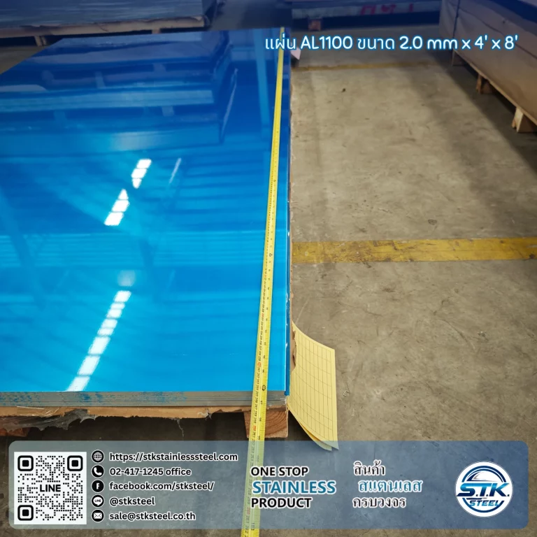 แผ่นอลูมิเนียม AA1100 H14 4'x8' 2.0mm