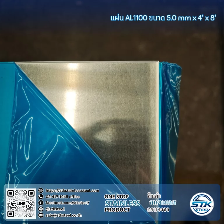 แผ่นอลูมิเนียม AA1100 H14 4'x8' 5.0mm