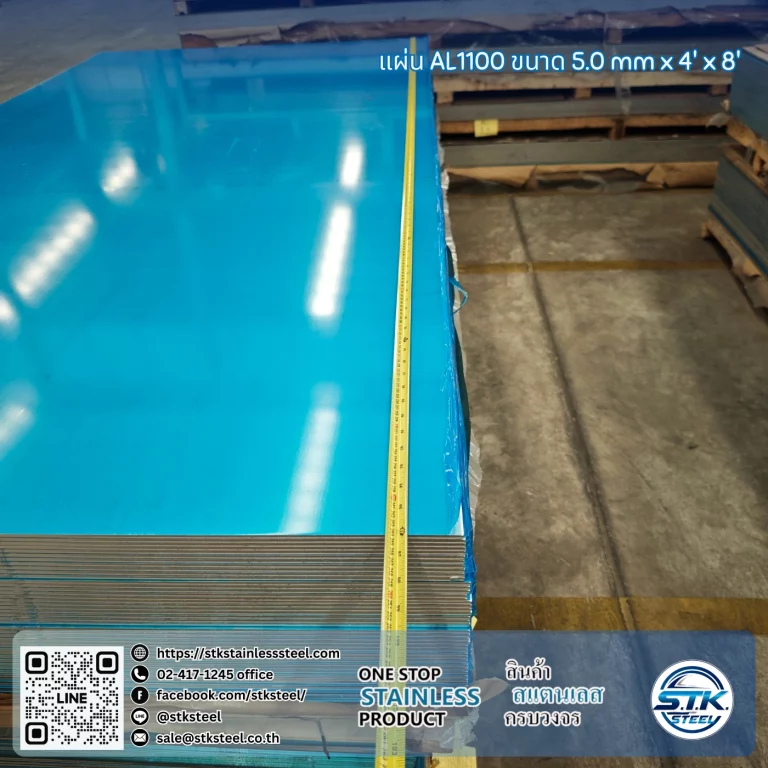 แผ่นอลูมิเนียม AA1100 H14 4'x8' 5.0mm