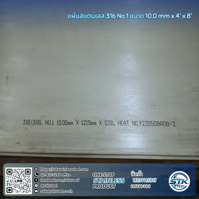 แผ่นสแตนเลส 316 No.1 4'x8' 10.0mm