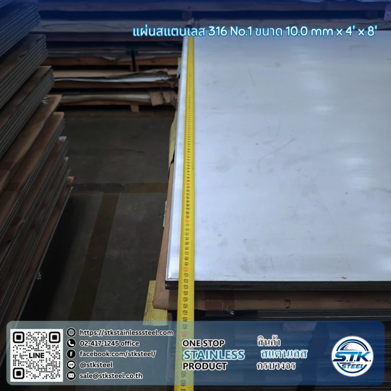 แผ่นสแตนเลส 316 No.1 4'x8' 10.0mm