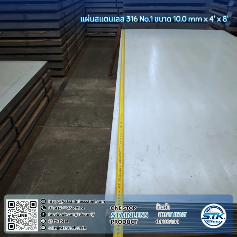 แผ่นสแตนเลส 316 No.1 4'x8' 10.0mm