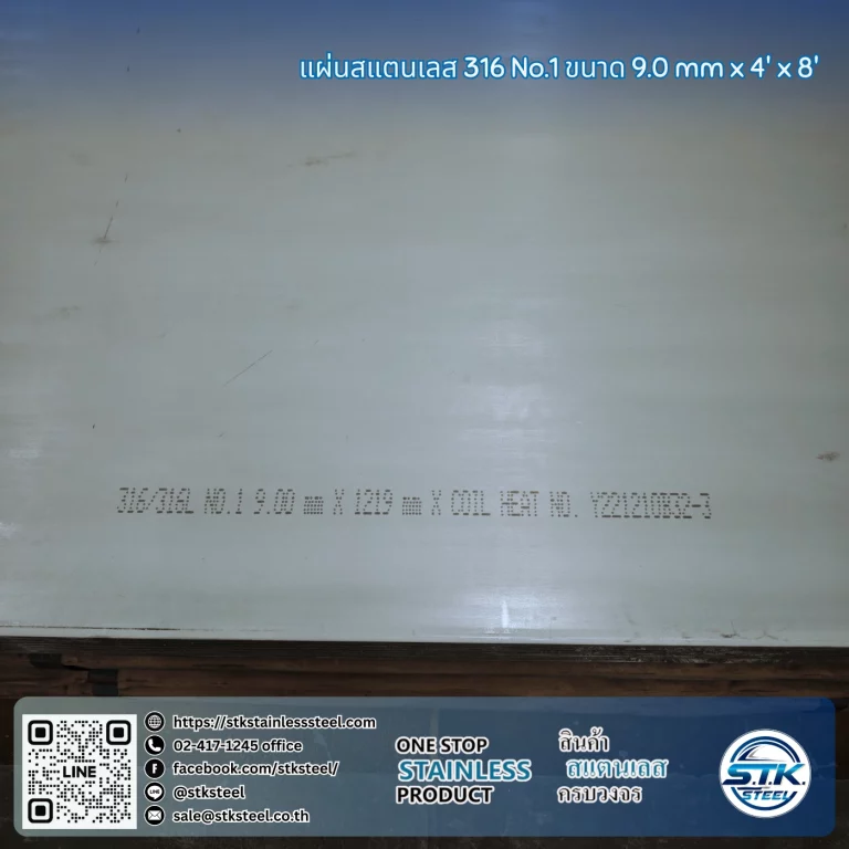 แผ่นสแตนเลส 316 No.1 4'x8' 9.0mm