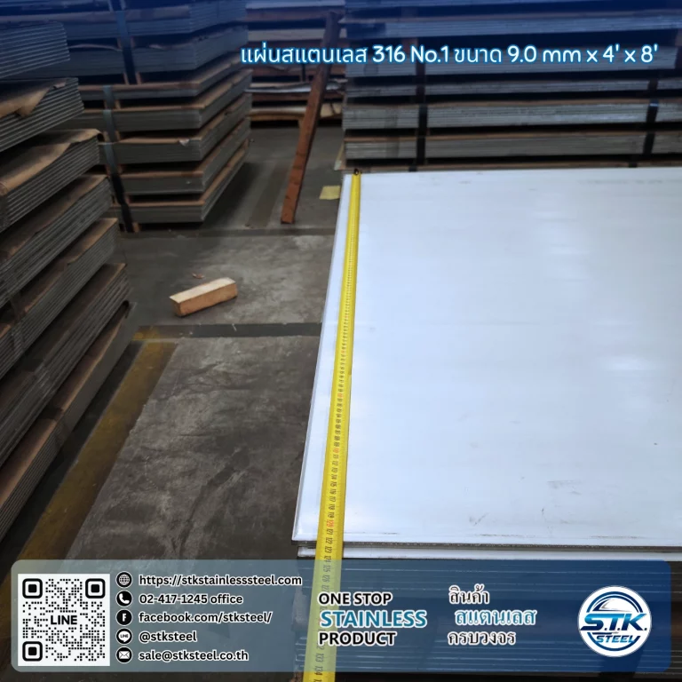 แผ่นสแตนเลส 316 No.1 4'x8' 9.0mm