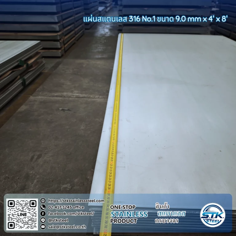 แผ่นสแตนเลส 316 No.1 4'x8' 9.0mm