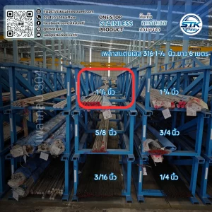 เพลาสแตนเลสกลม 316 1 1/2นิ้ว
