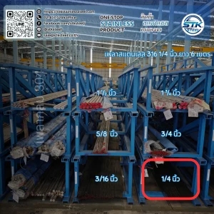 เพลาสแตนเลสกลม 316 1/4นิ้ว