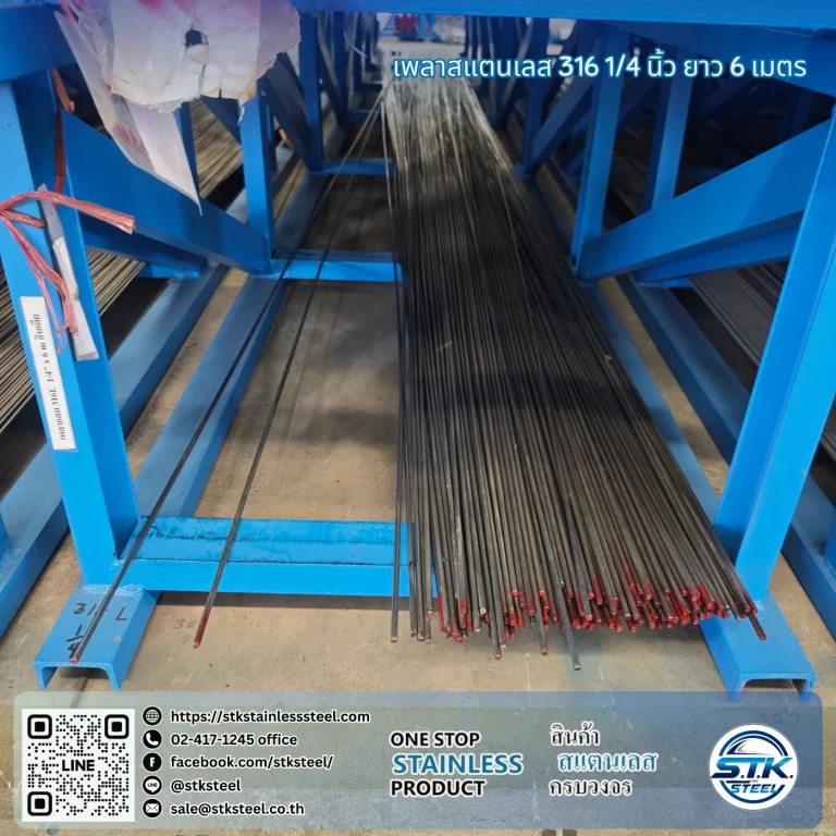 เพลาสแตนเลสกลม 316 1/4นิ้ว