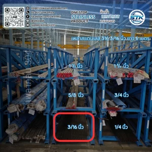 เพลาสแตนเลสกลม 316 3/16นิ้ว
