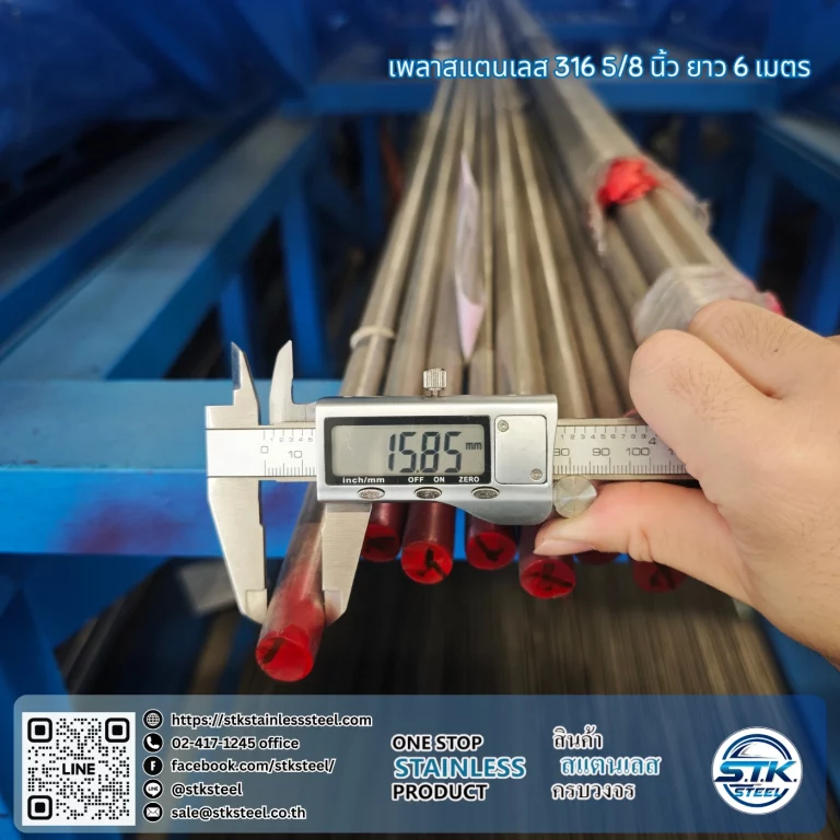 เพลาสแตนเลสกลม 316 5/8นิ้ว