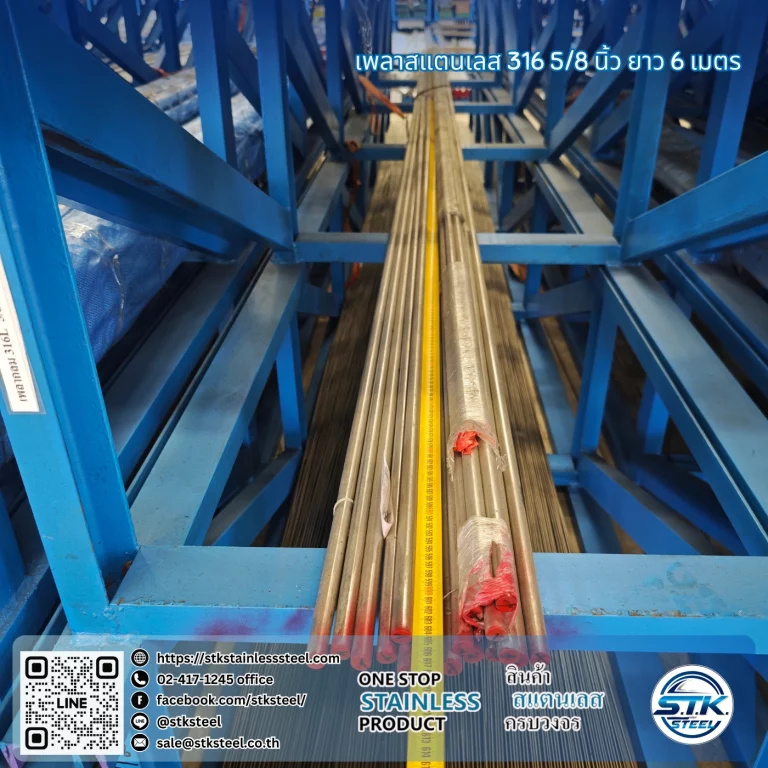 เพลาสแตนเลสกลม 316 5/8นิ้ว