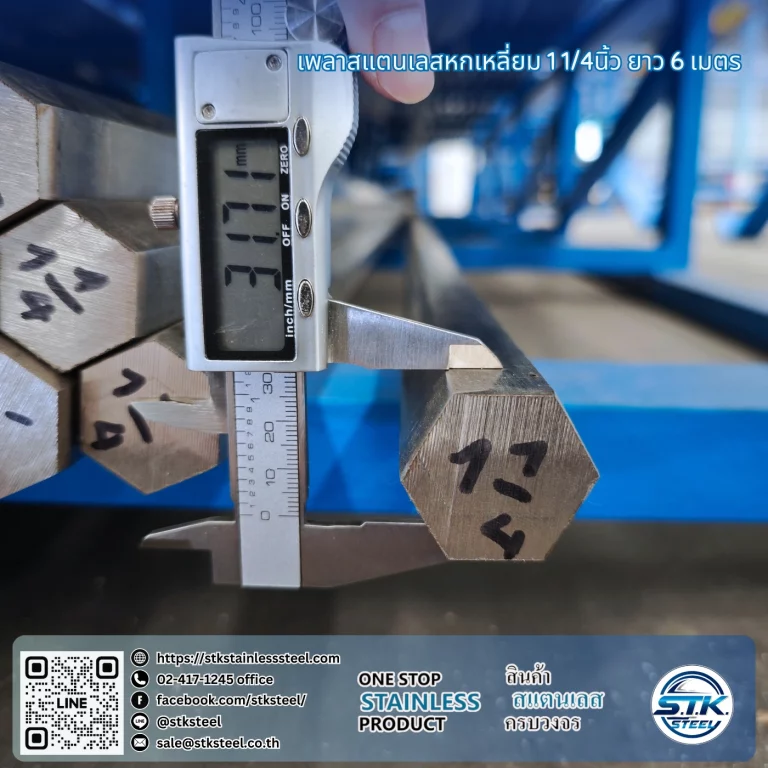 เพลาสแตนเลสหกเหลี่ยม 304 1 1/4นิ้ว